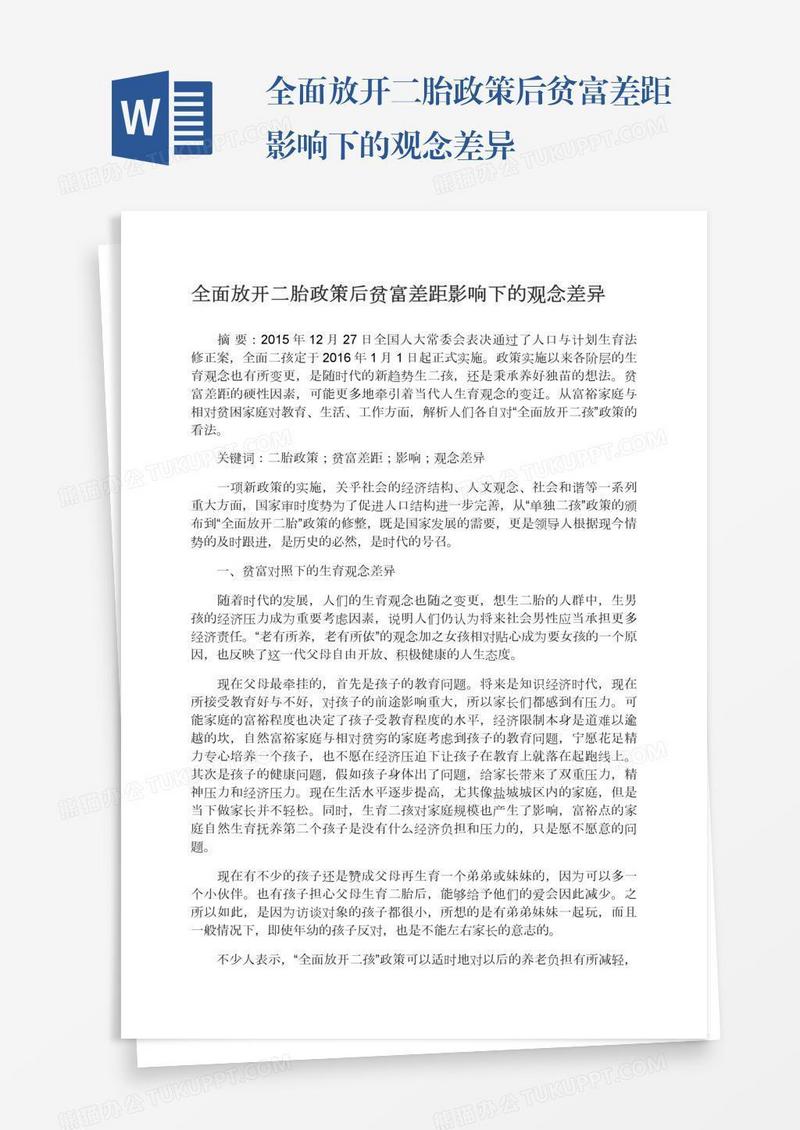 全面放开二胎政策后贫富差距影响下的观念差异