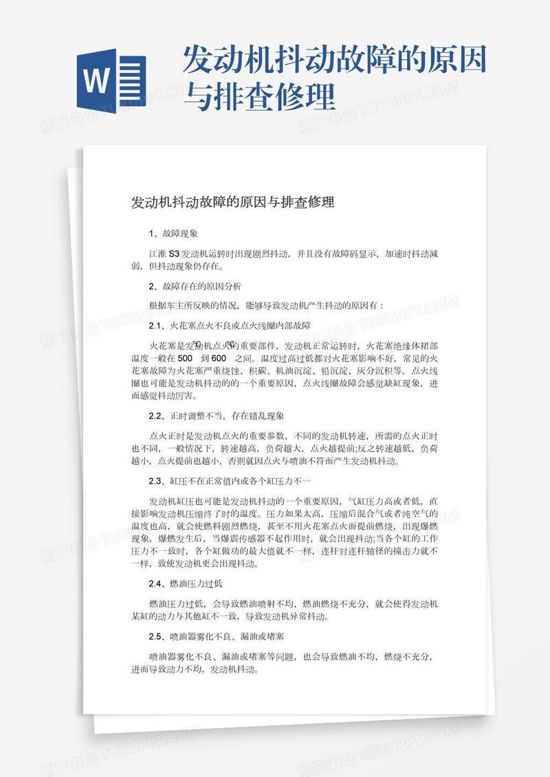 发动机抖动故障的原因与排查修理