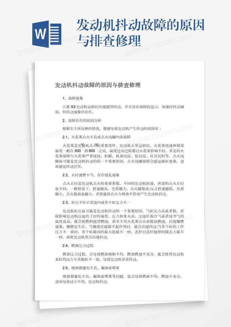 发动机抖动故障的原因与排查修理