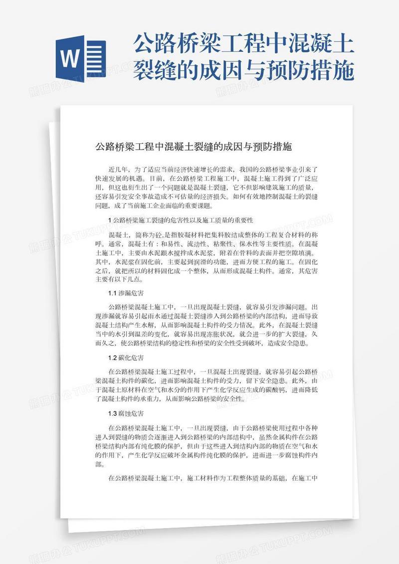 公路桥梁工程中混凝土裂缝的成因与预防措施