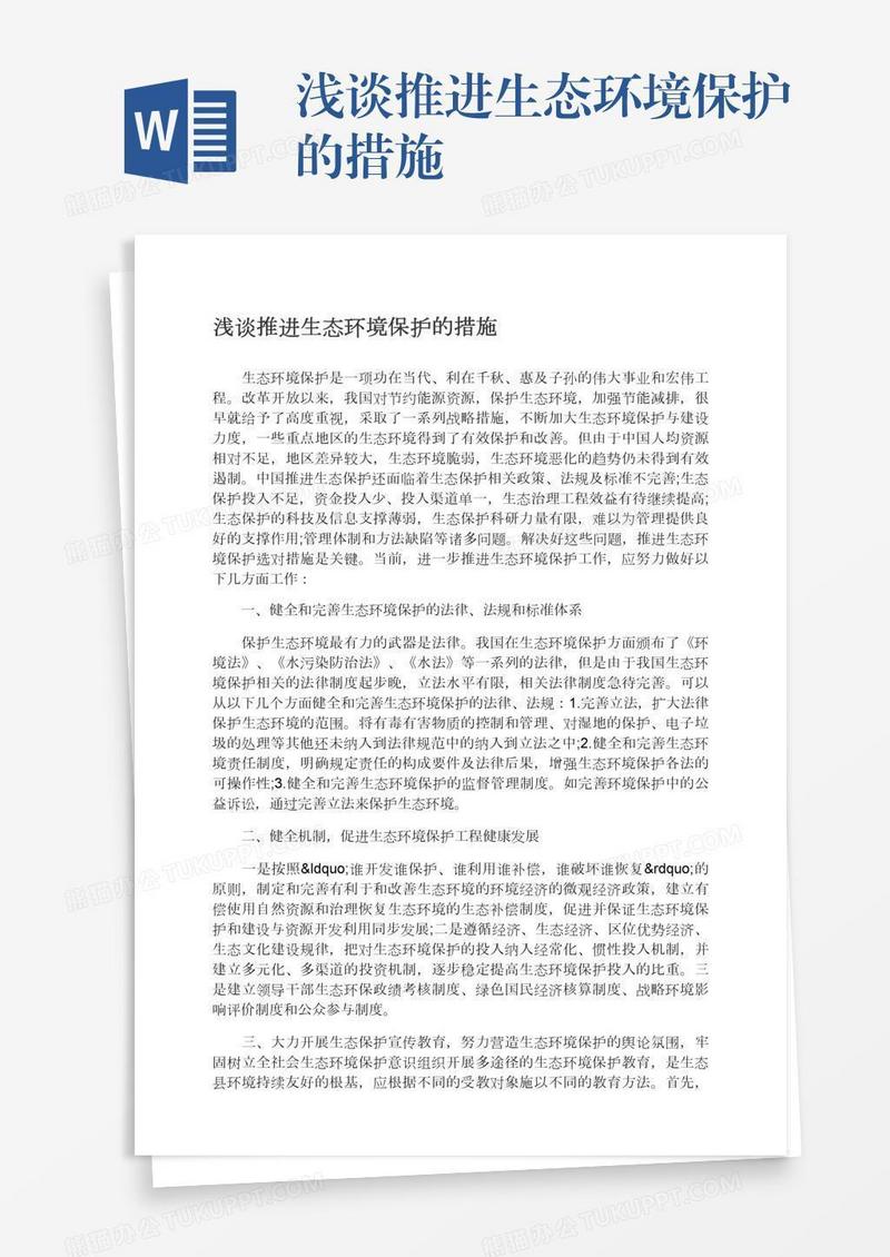 浅谈推进生态环境保护的措施