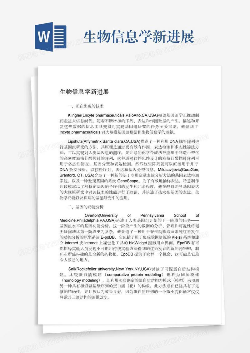 生物信息学新进展