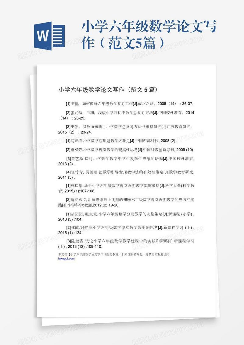 小学六年级数学论文写作（范文5篇）