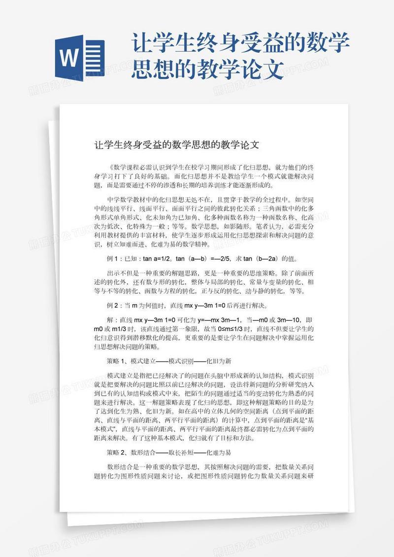 让学生终身受益的数学思想的教学论文
