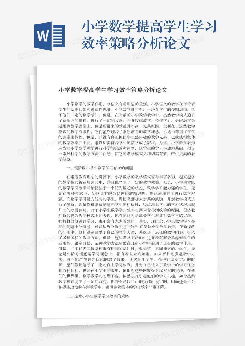 小学数学提高学生学习效率策略分析论文
