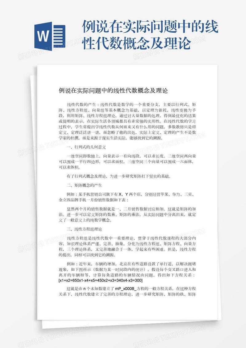 例说在实际问题中的线性代数概念及理论