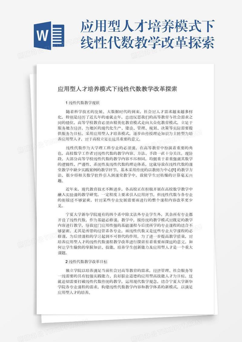 应用型人才培养模式下线性代数教学改革探索