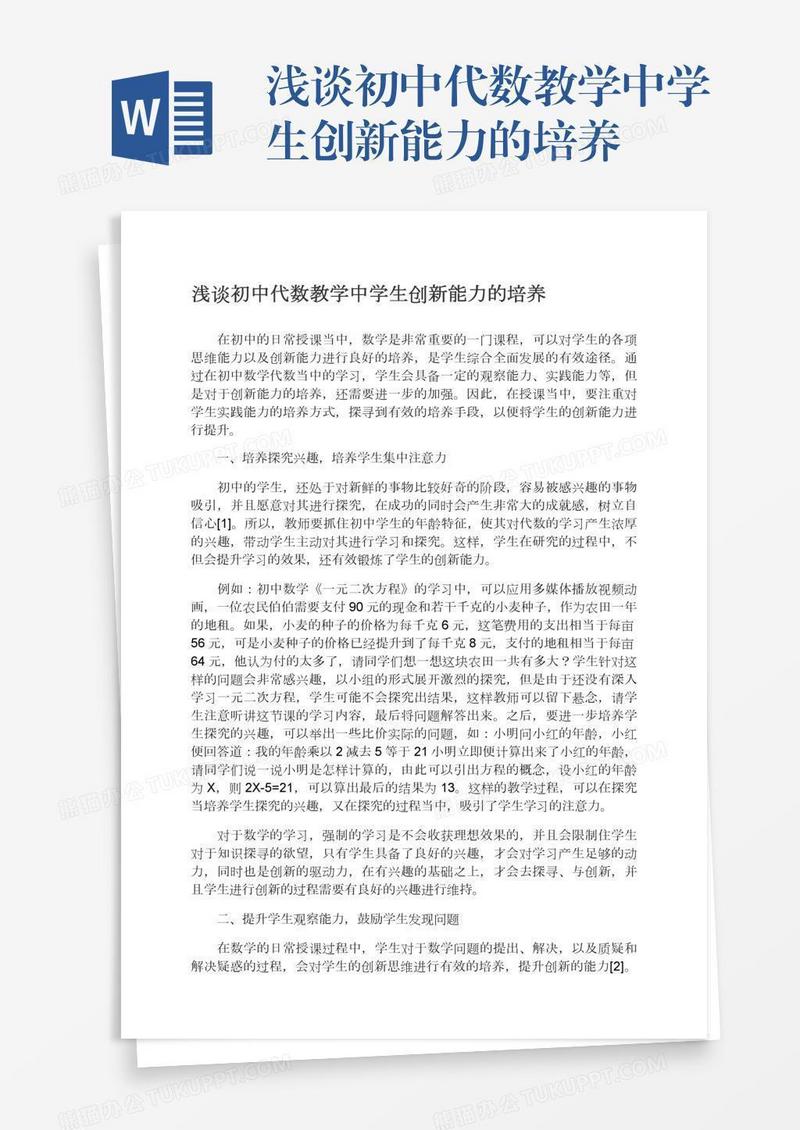 浅谈初中代数教学中学生创新能力的培养