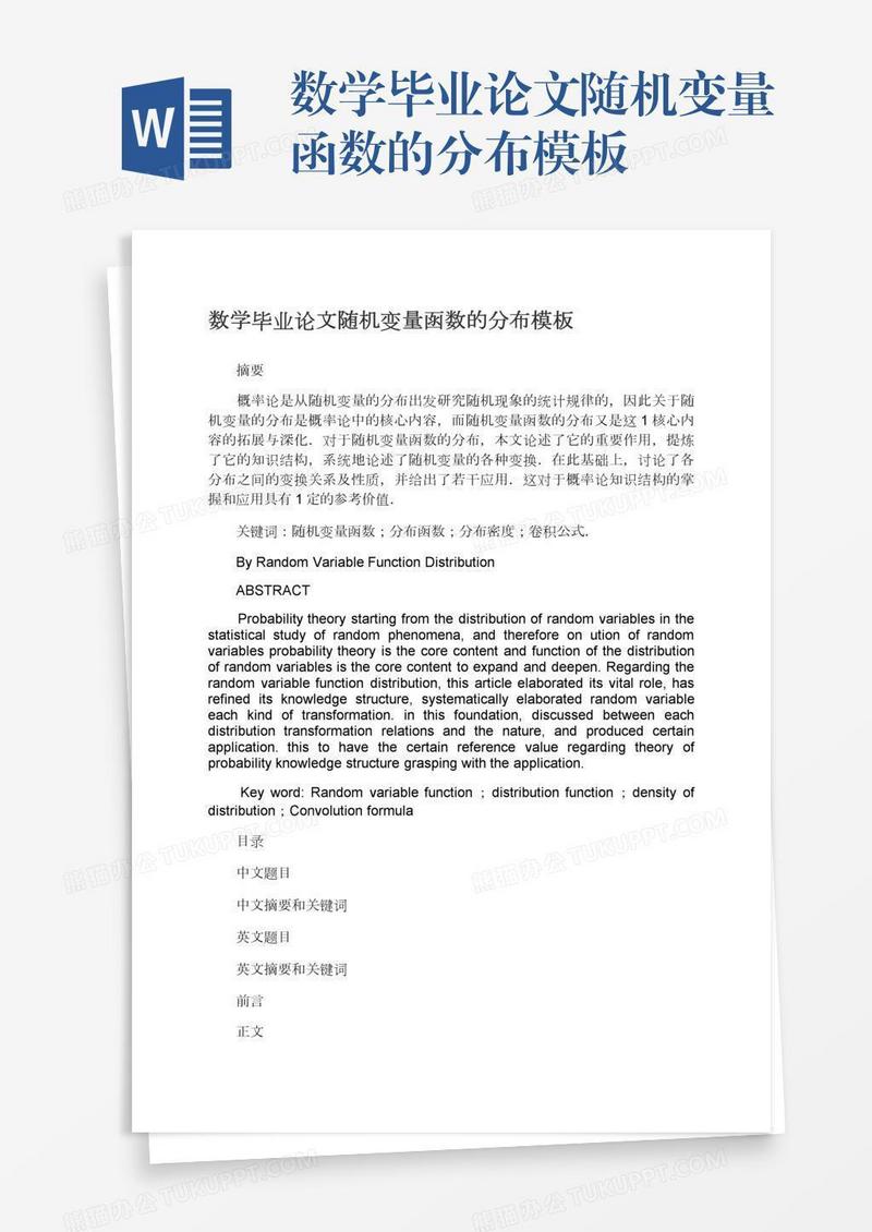 数学毕业论文随机变量函数的分布模板