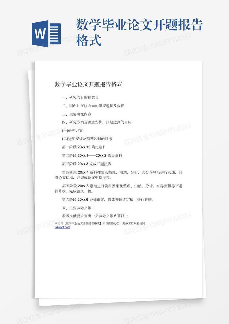 数学毕业论文开题报告格式