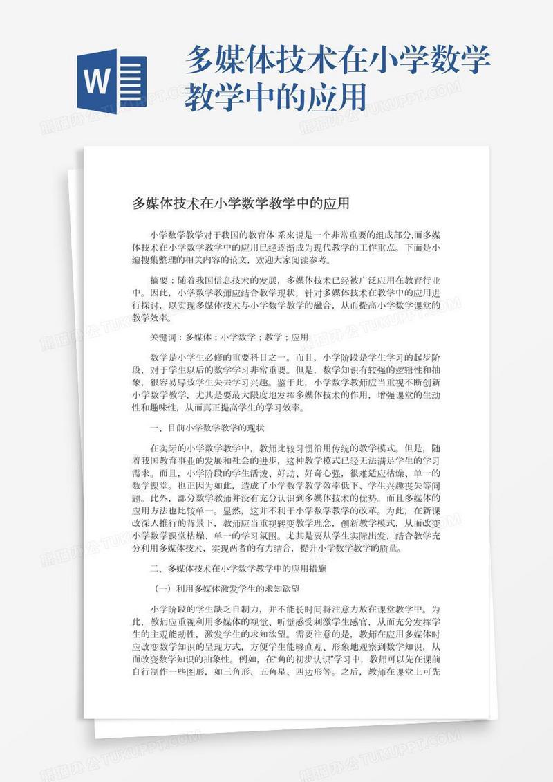 多媒体技术在小学数学教学中的应用