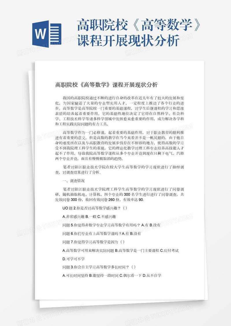 高职院校《高等数学》课程开展现状分析