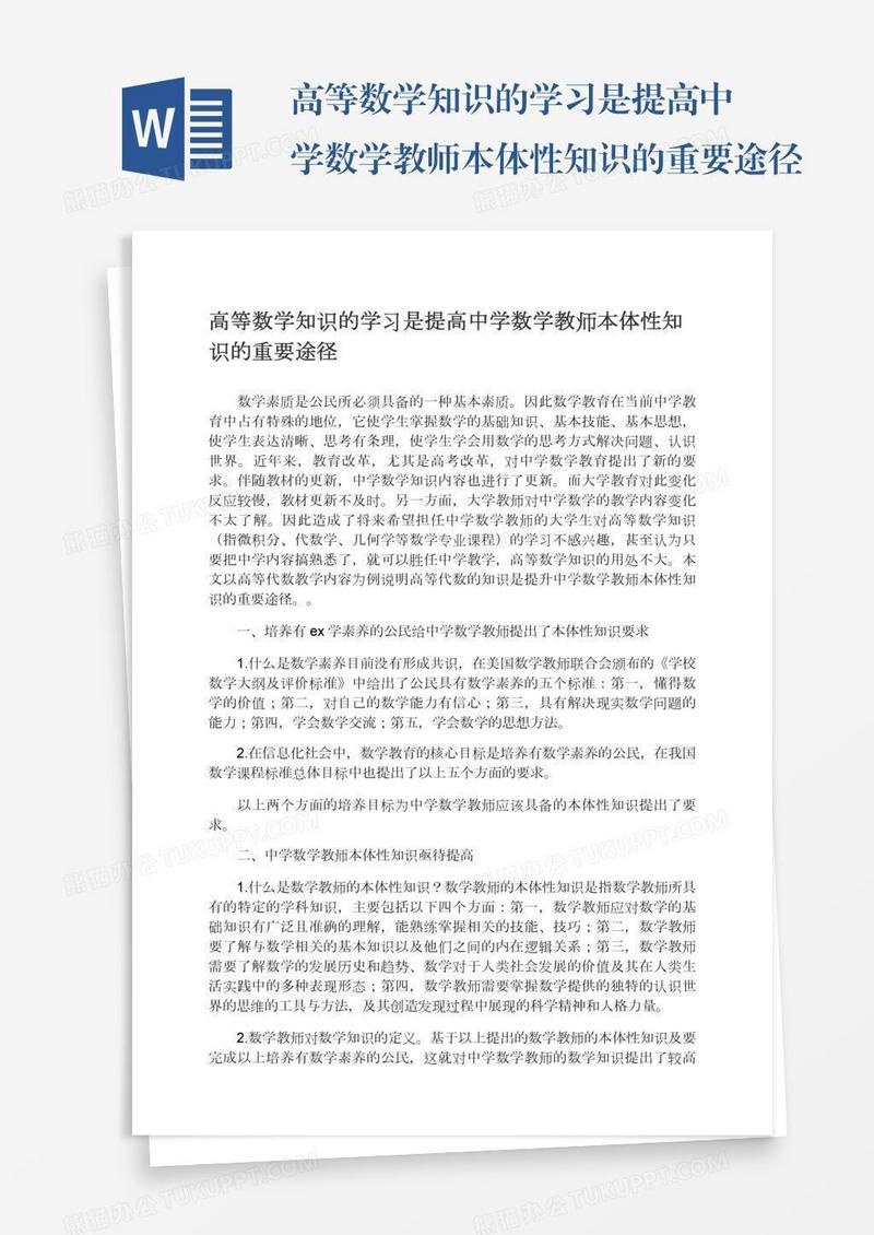 高等数学知识的学习是提高中学数学教师本体性知识的重要途径