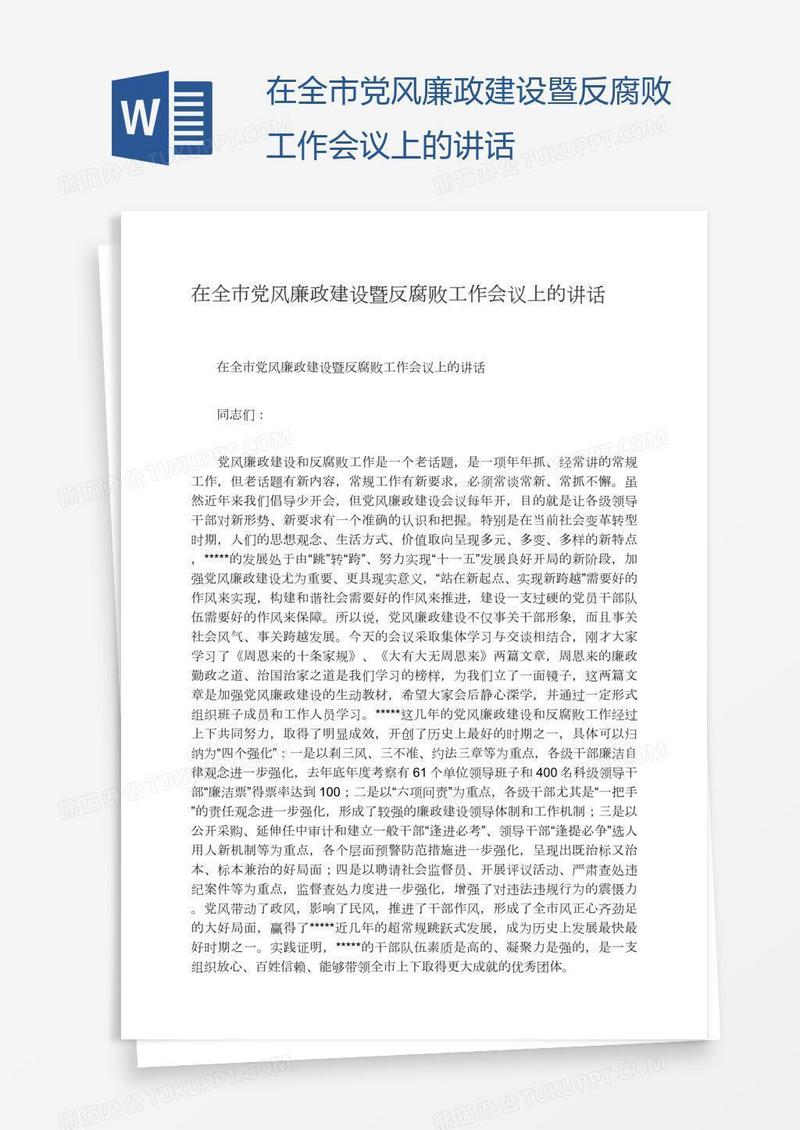 在全市党风廉政建设暨反腐败工作会议上的讲话