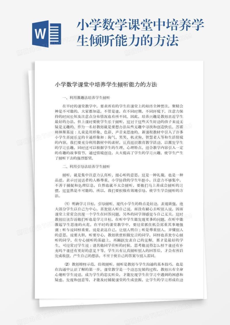 小学数学课堂中培养学生倾听能力的方法