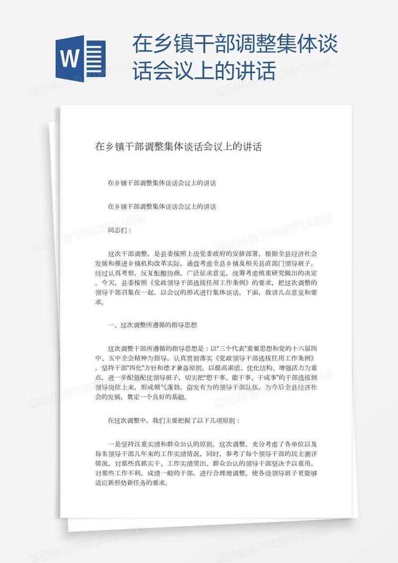 在乡镇干部调整集体谈话会议上的讲话