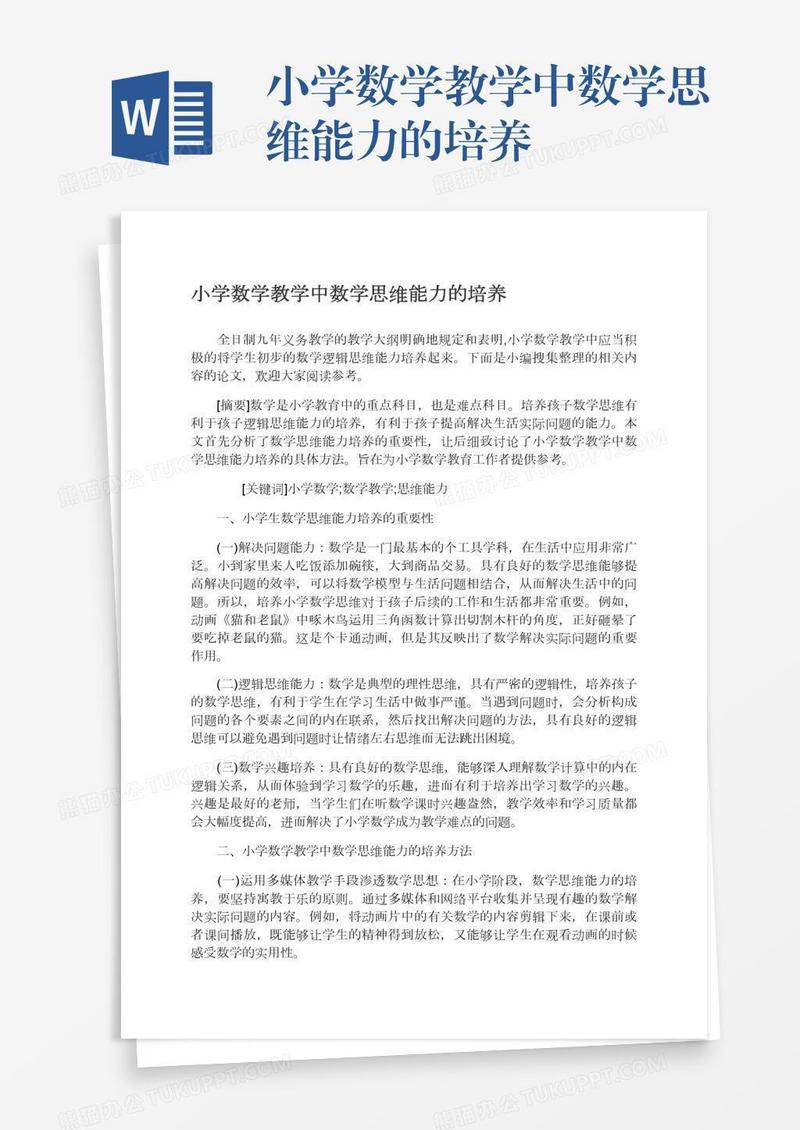 小学数学教学中数学思维能力的培养