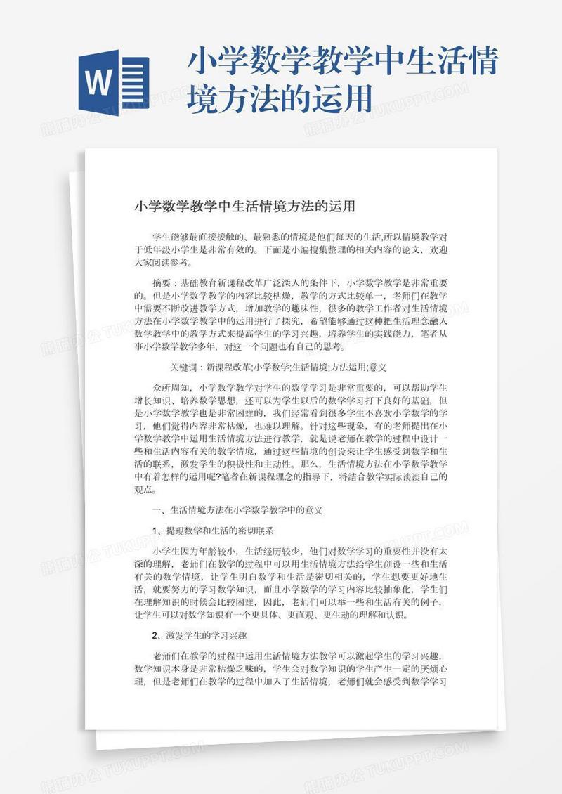 小学数学教学中生活情境方法的运用