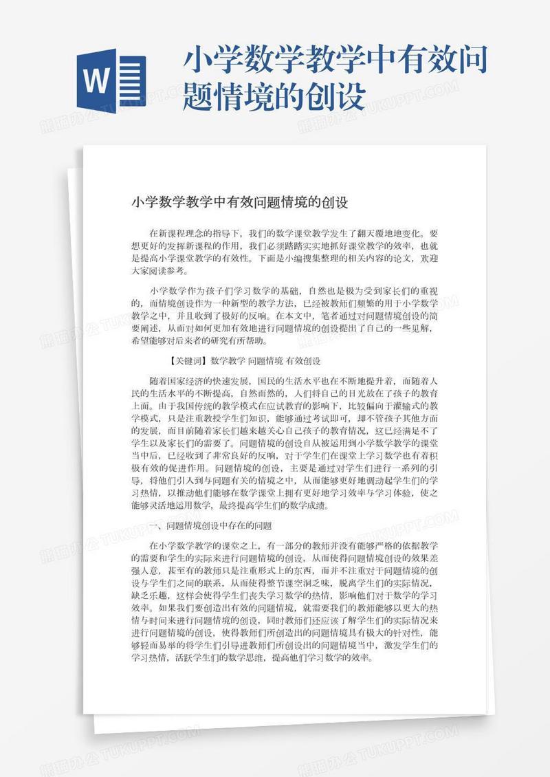 小学数学教学中有效问题情境的创设