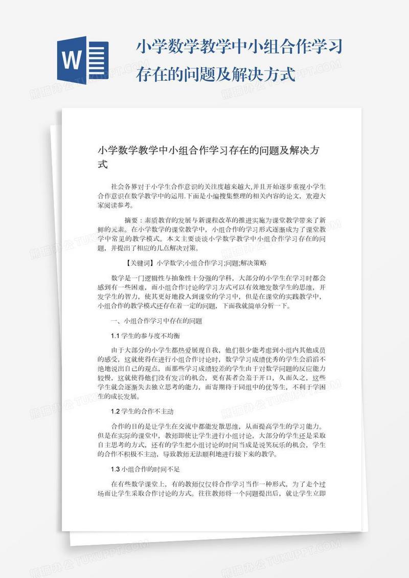 小学数学教学中小组合作学习存在的问题及解决方式