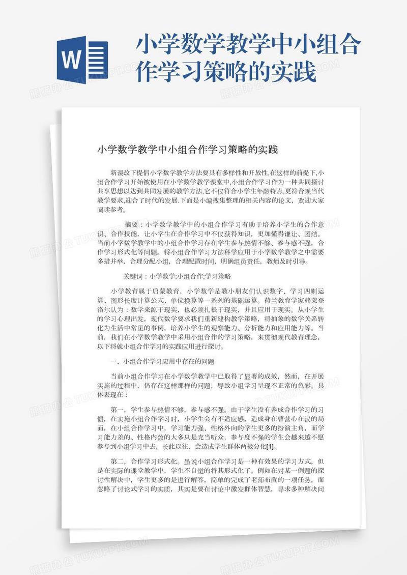 小学数学教学中小组合作学习策略的实践