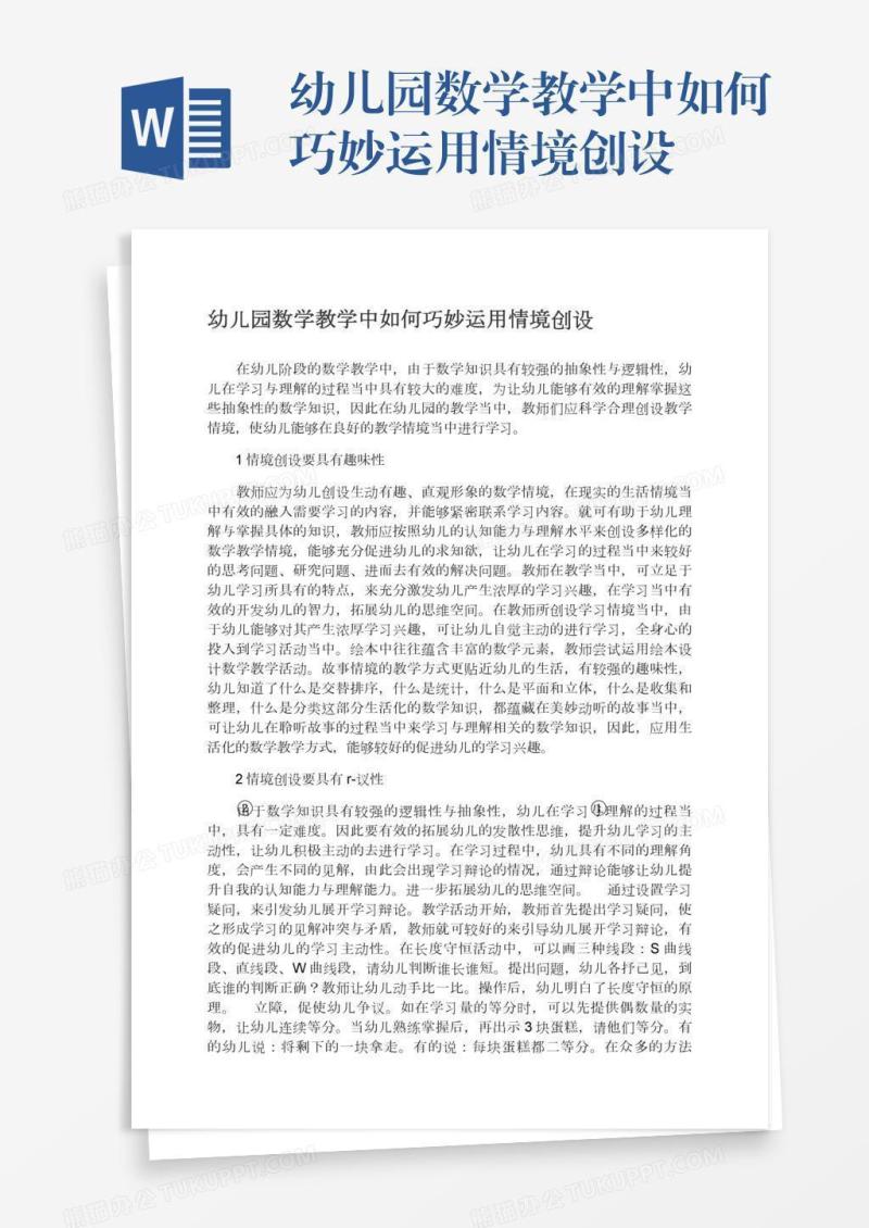 幼儿园数学教学中如何巧妙运用情境创设