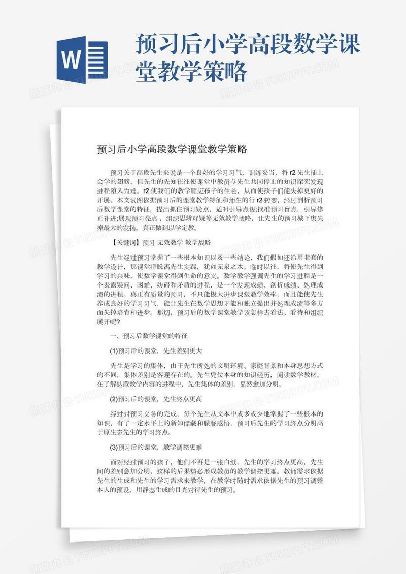 预习后小学高段数学课堂教学策略
