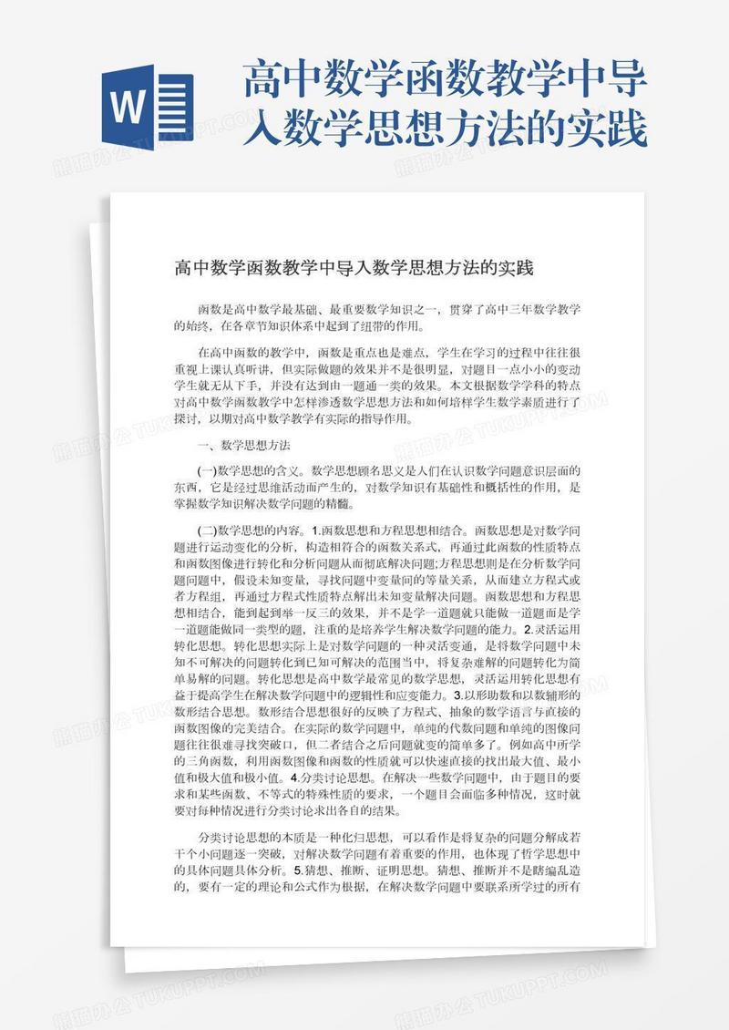 高中数学函数教学中导入数学思想方法的实践