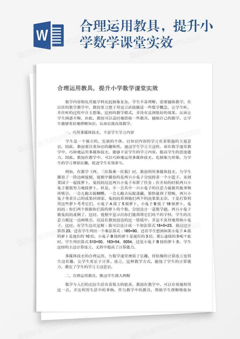 合理运用教具，提升小学数学课堂实效