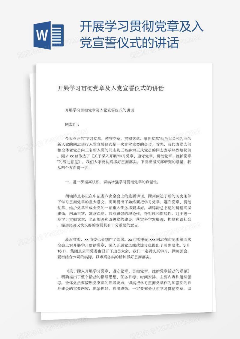 开展学习贯彻党章及入党宣誓仪式的讲话