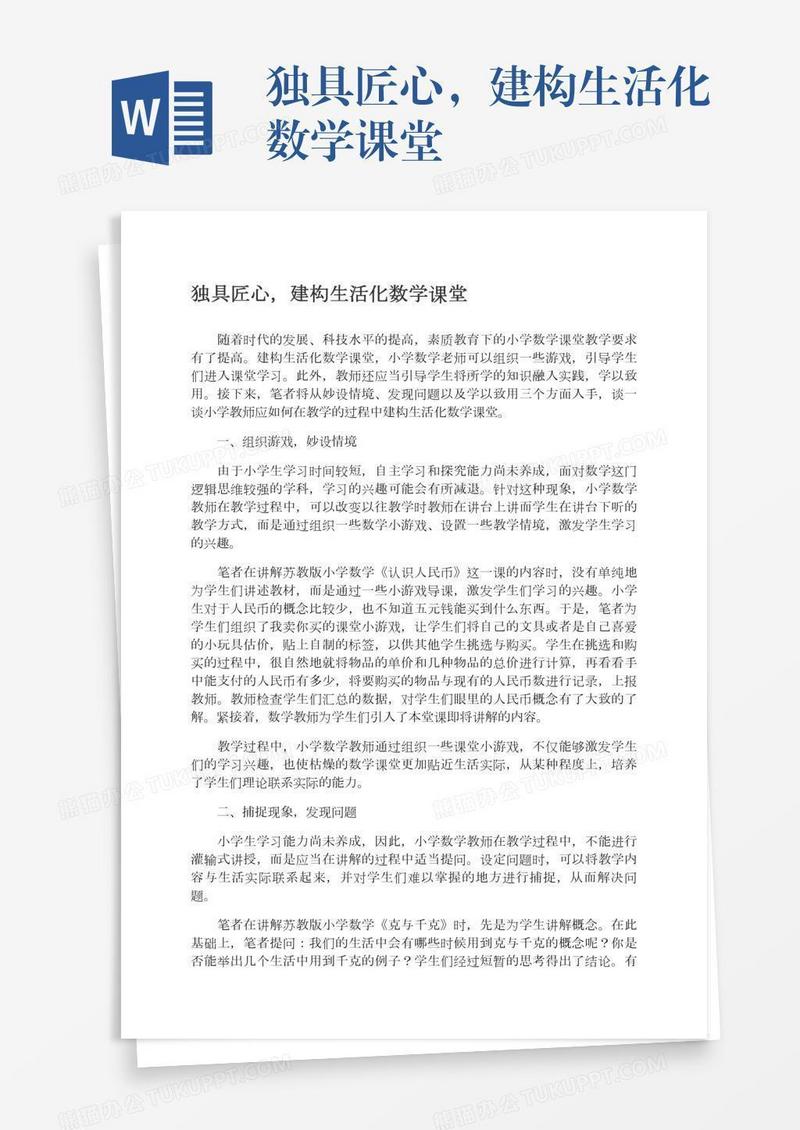 独具匠心，建构生活化数学课堂