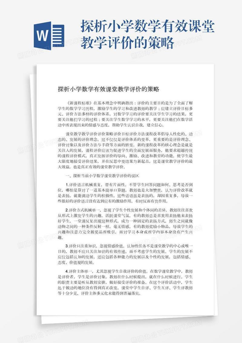 探析小学数学有效课堂教学评价的策略