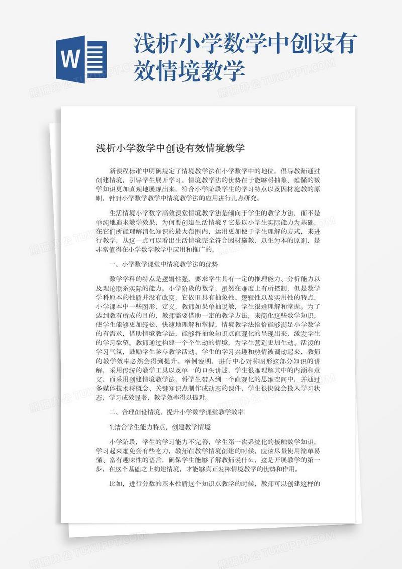 浅析小学数学中创设有效情境教学