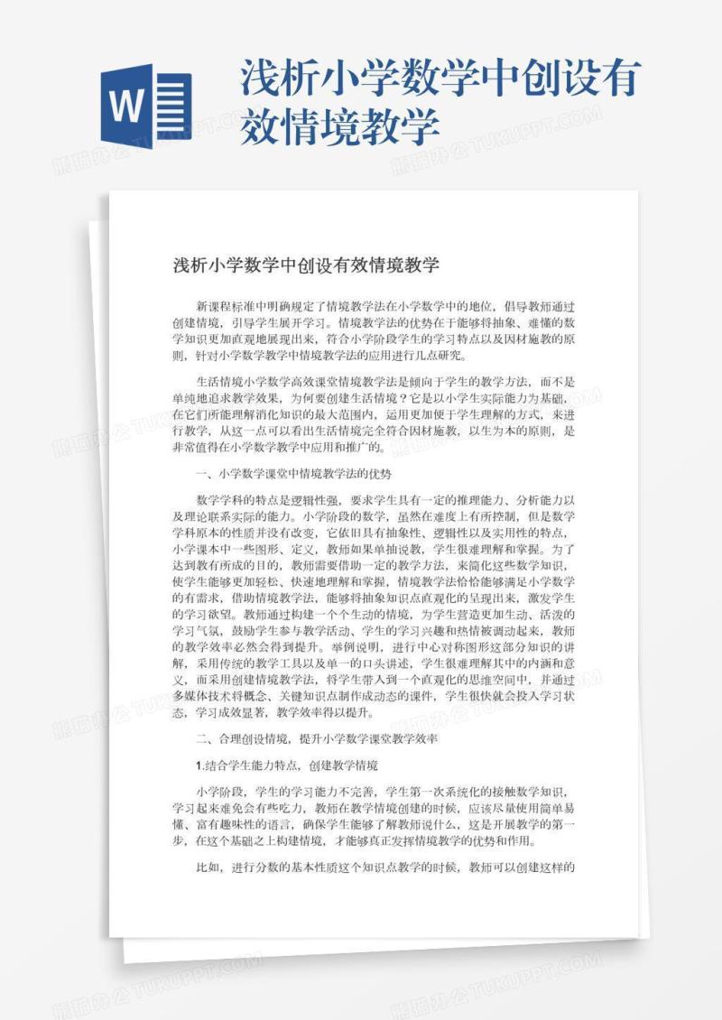 浅析小学数学中创设有效情境教学