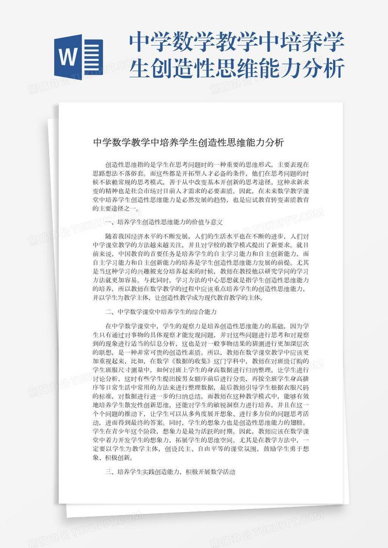 中学数学教学中培养学生创造性思维能力分析