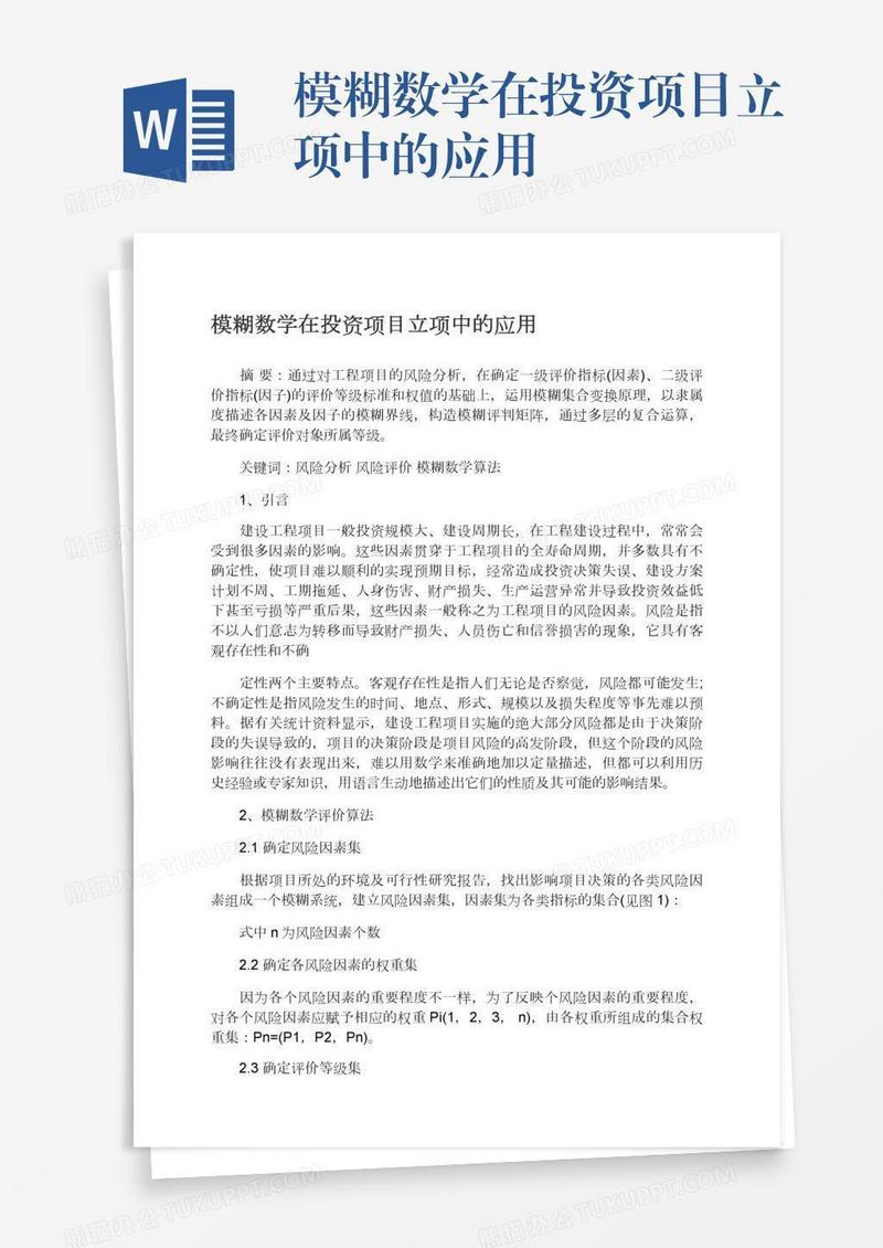 模糊数学在投资项目立项中的应用