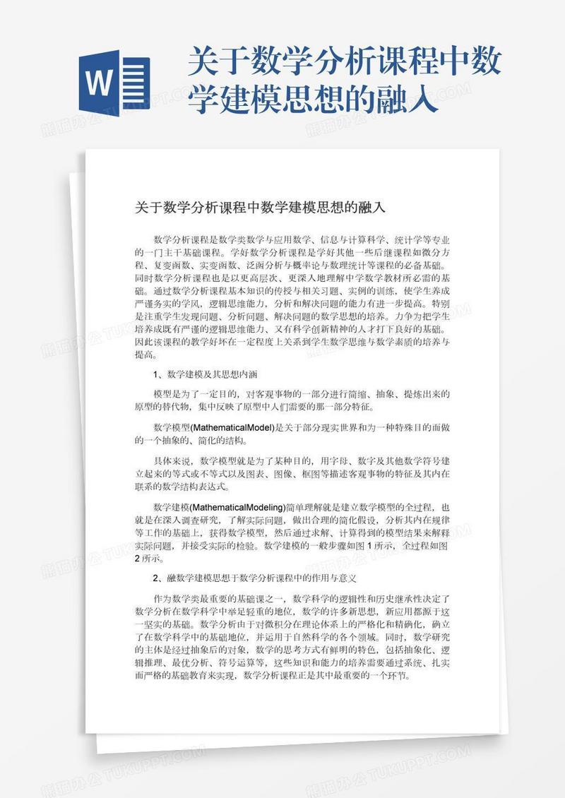 关于数学分析课程中数学建模思想的融入