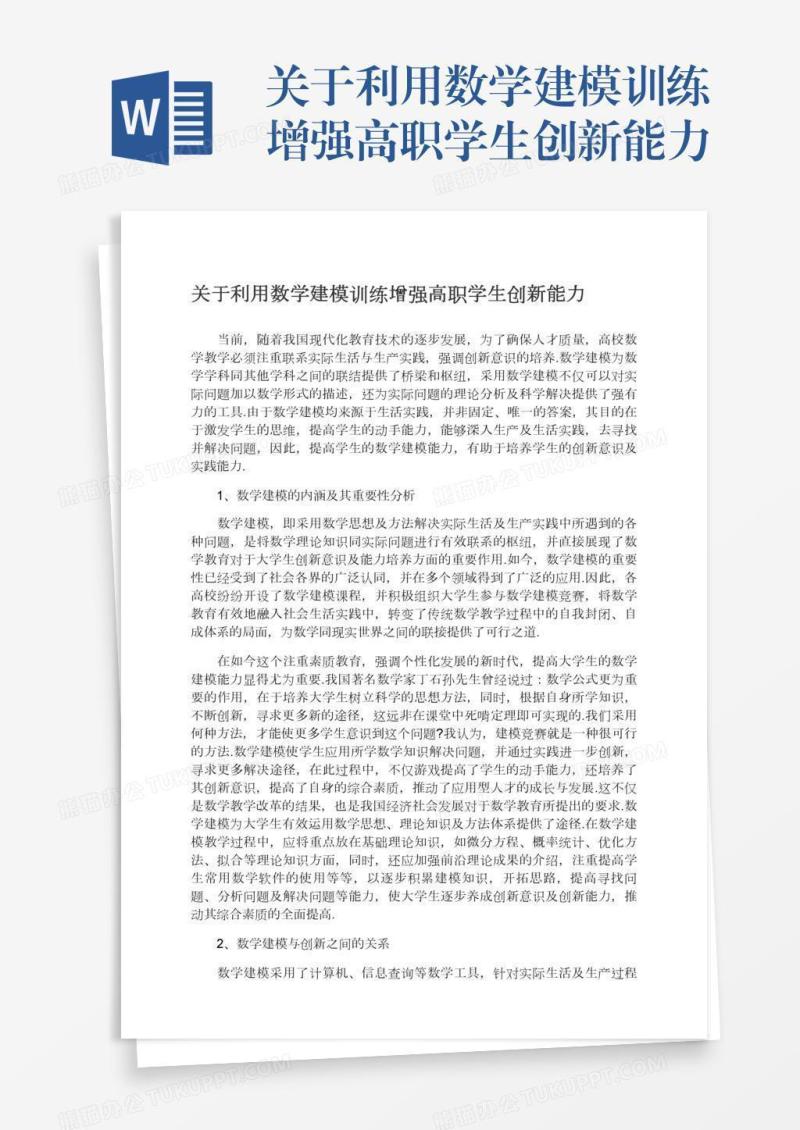 关于利用数学建模训练增强高职学生创新能力