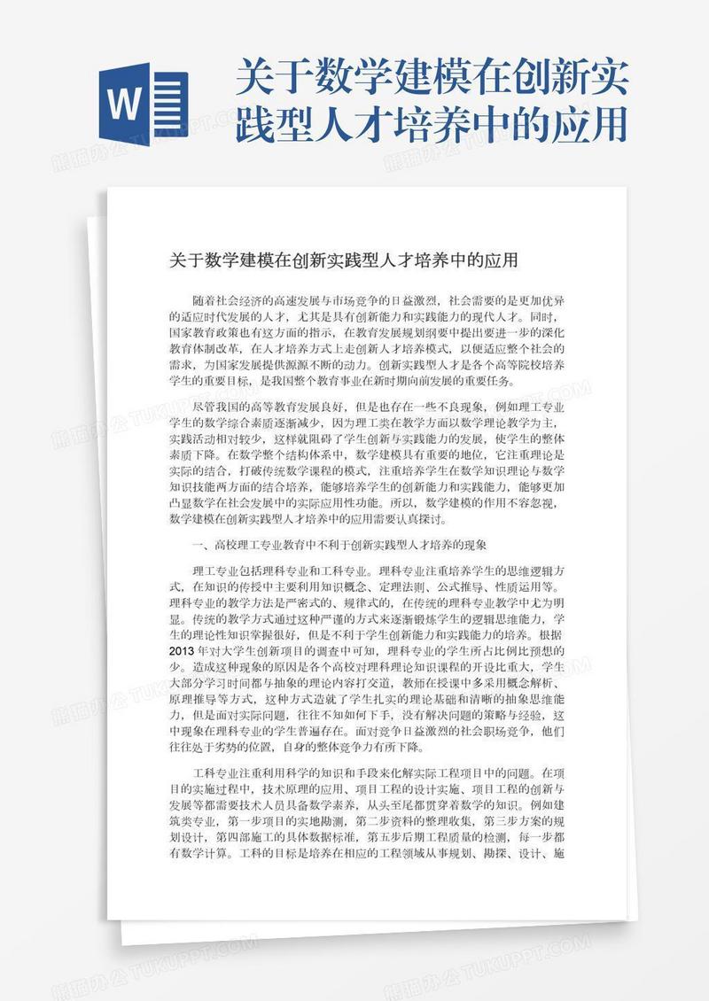 关于数学建模在创新实践型人才培养中的应用