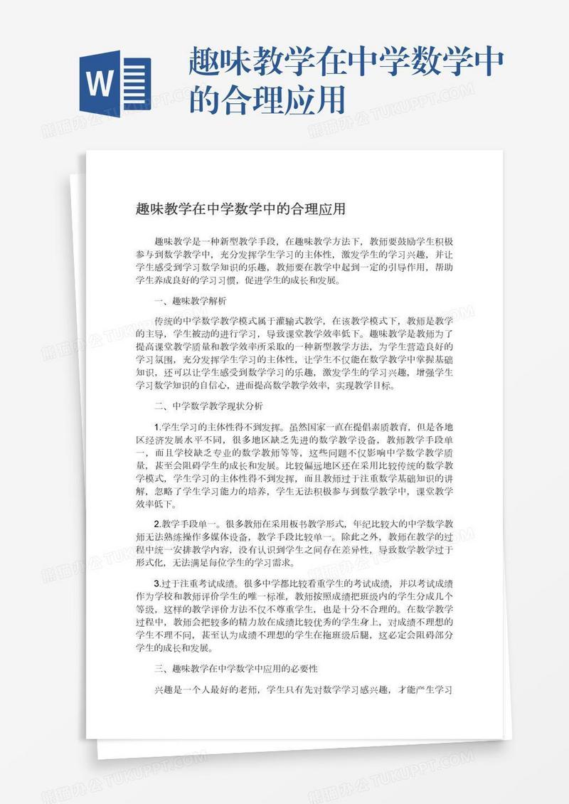 趣味教学在中学数学中的合理应用