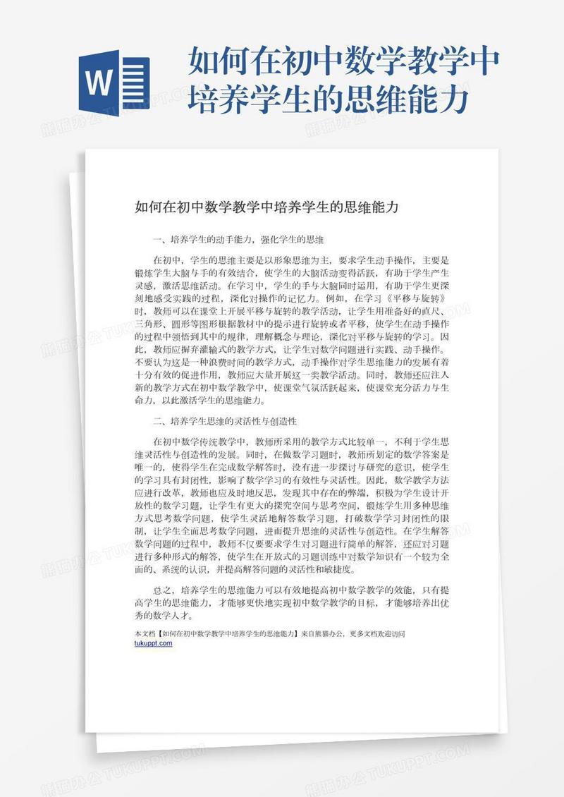 如何在初中数学教学中培养学生的思维能力