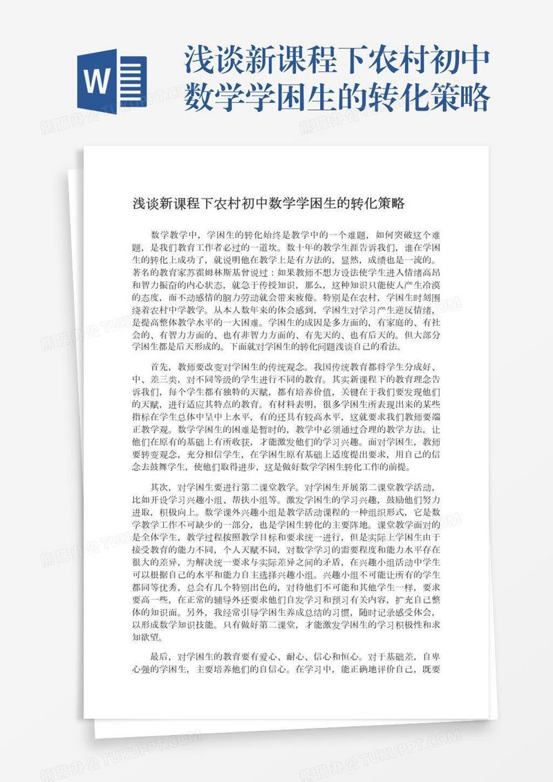 浅谈新课程下农村初中数学学困生的转化策略