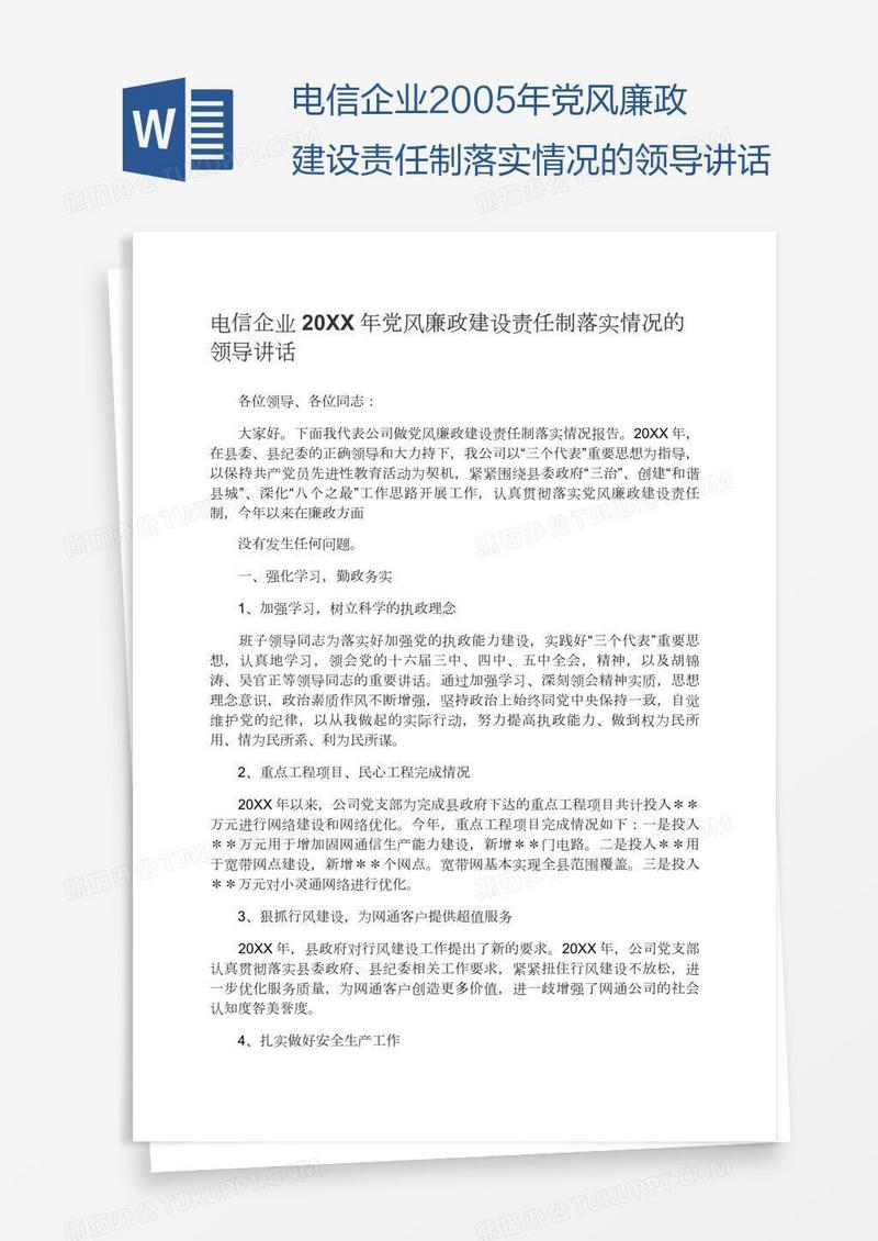 电信企业2005年党风廉政建设责任制落实情况的领导讲话