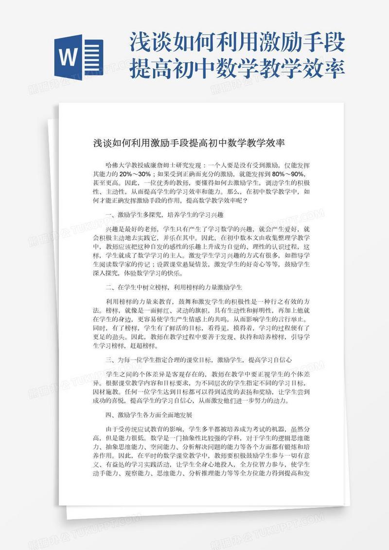 浅谈如何利用激励手段提高初中数学教学效率