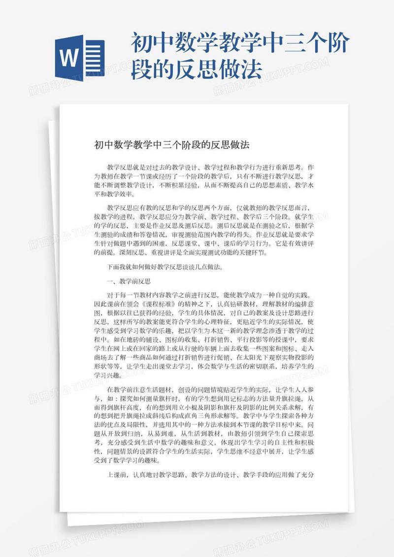初中数学教学中三个阶段的反思做法
