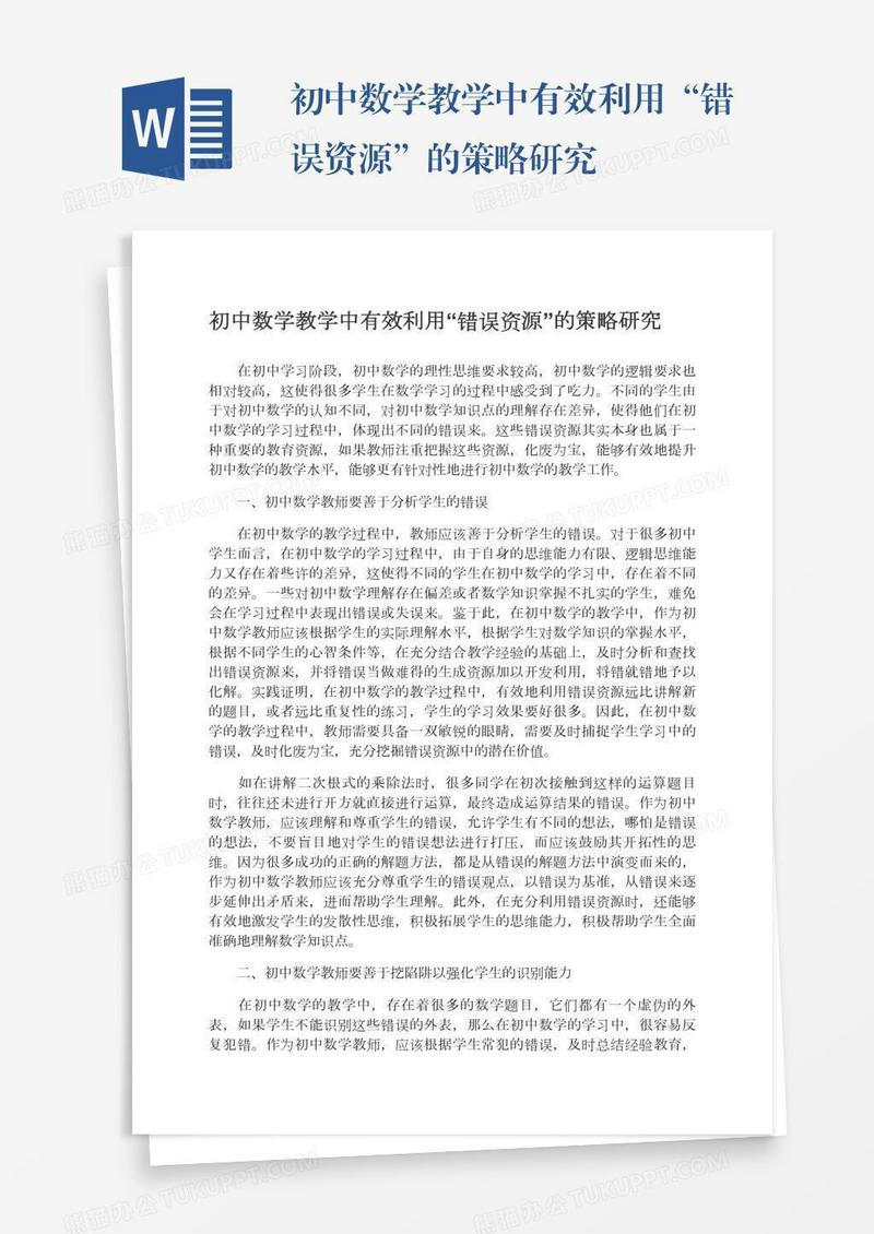 初中数学教学中有效利用“错误资源”的策略研究