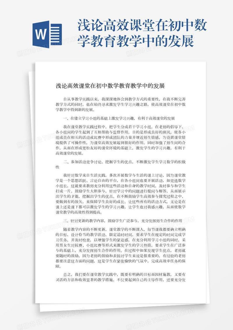 浅论高效课堂在初中数学教育教学中的发展