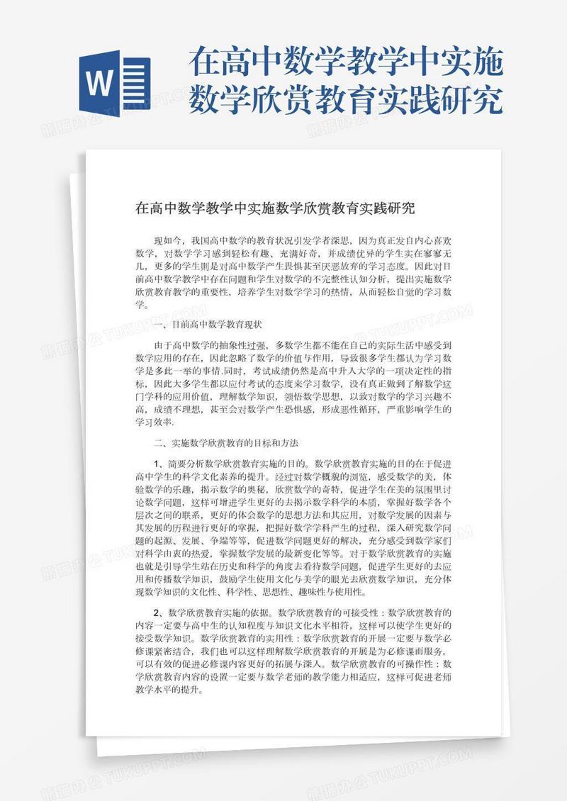 在高中数学教学中实施数学欣赏教育实践研究