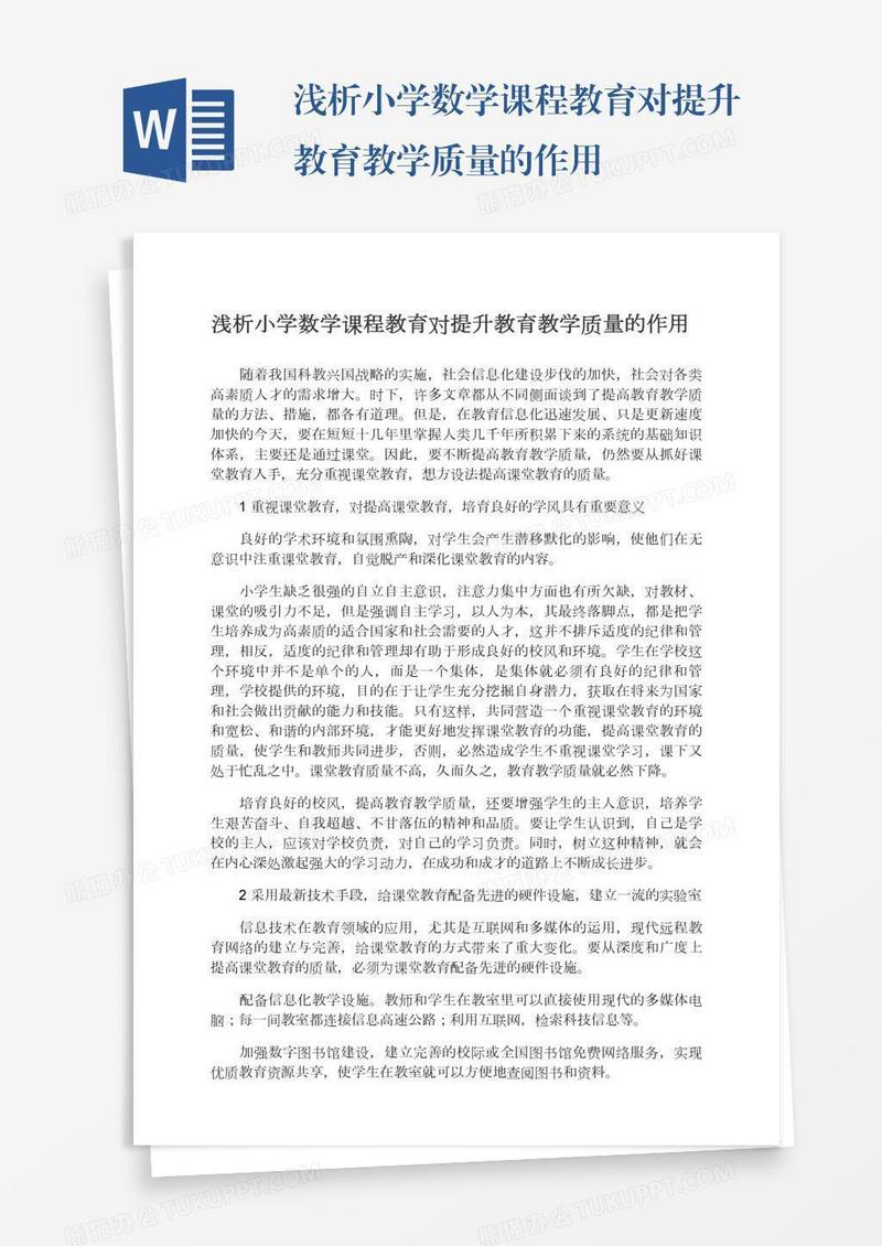 浅析小学数学课程教育对提升教育教学质量的作用