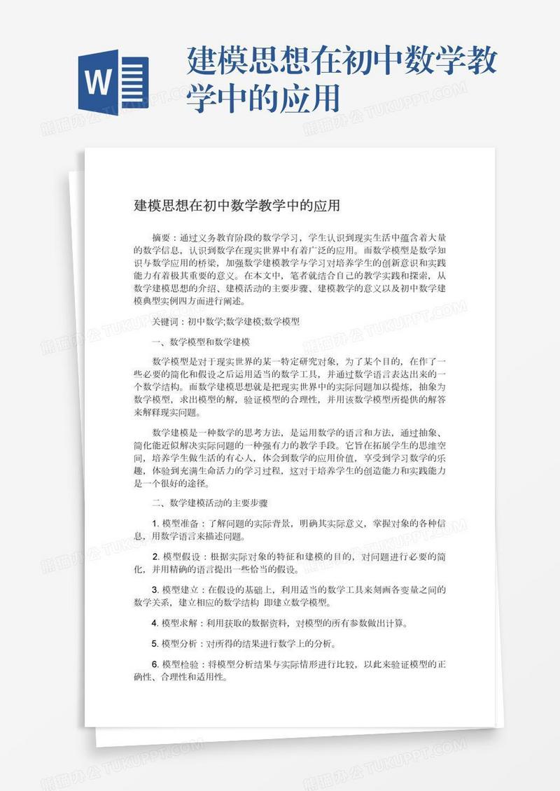 建模思想在初中数学教学中的应用